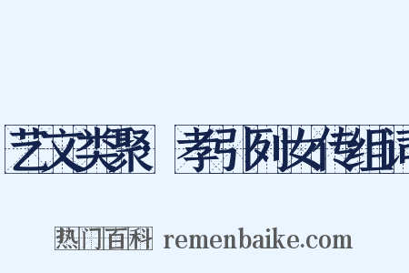 艺文类聚·孝引列女传组词是什么意思的图片